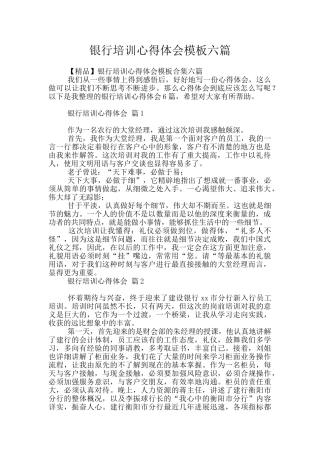 银行培训心得体会模板六篇