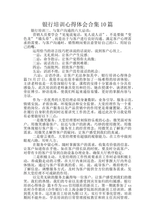 银行培训心得体会合集10篇