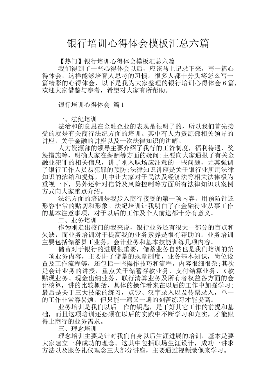 银行培训心得体会模板汇总六篇_第1页