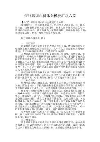 银行培训心得体会模板汇总六篇
