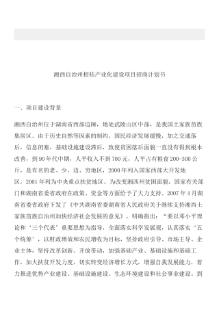湘西自治州柑桔产业化建设项目招商计划书
