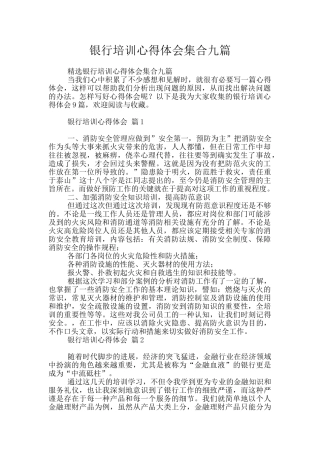 银行培训心得体会集合九篇