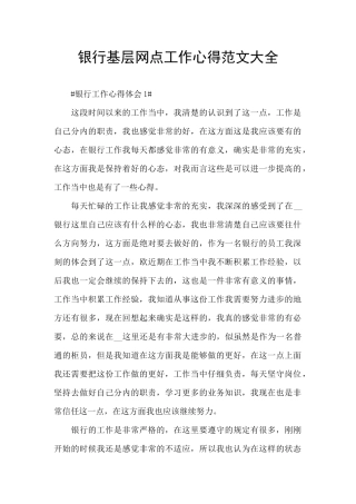银行基层网点工作心得范文大全