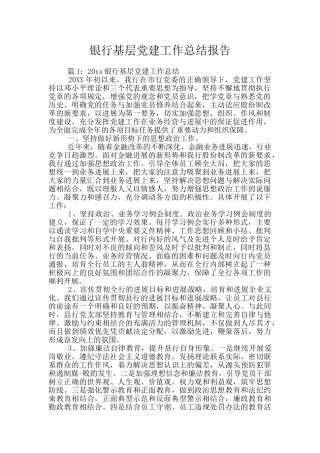 银行基层党建工作总结报告
