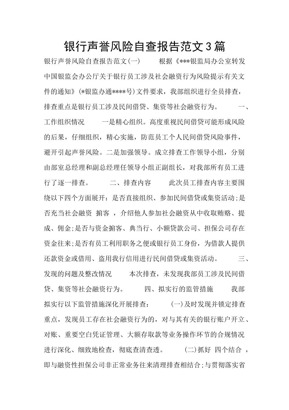 银行声誉风险自查报告范文3篇_第1页