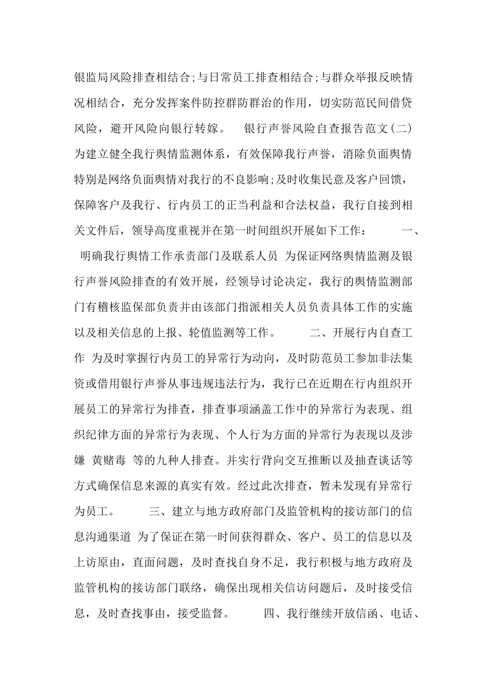 银行声誉风险自查报告范文3篇_第2页