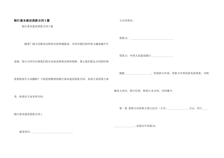 银行基本建设借款合同3篇_第1页