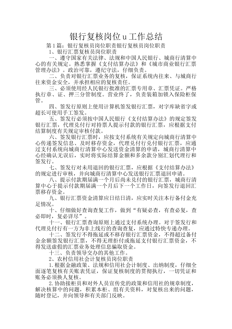 银行复核岗位u工作总结_第1页