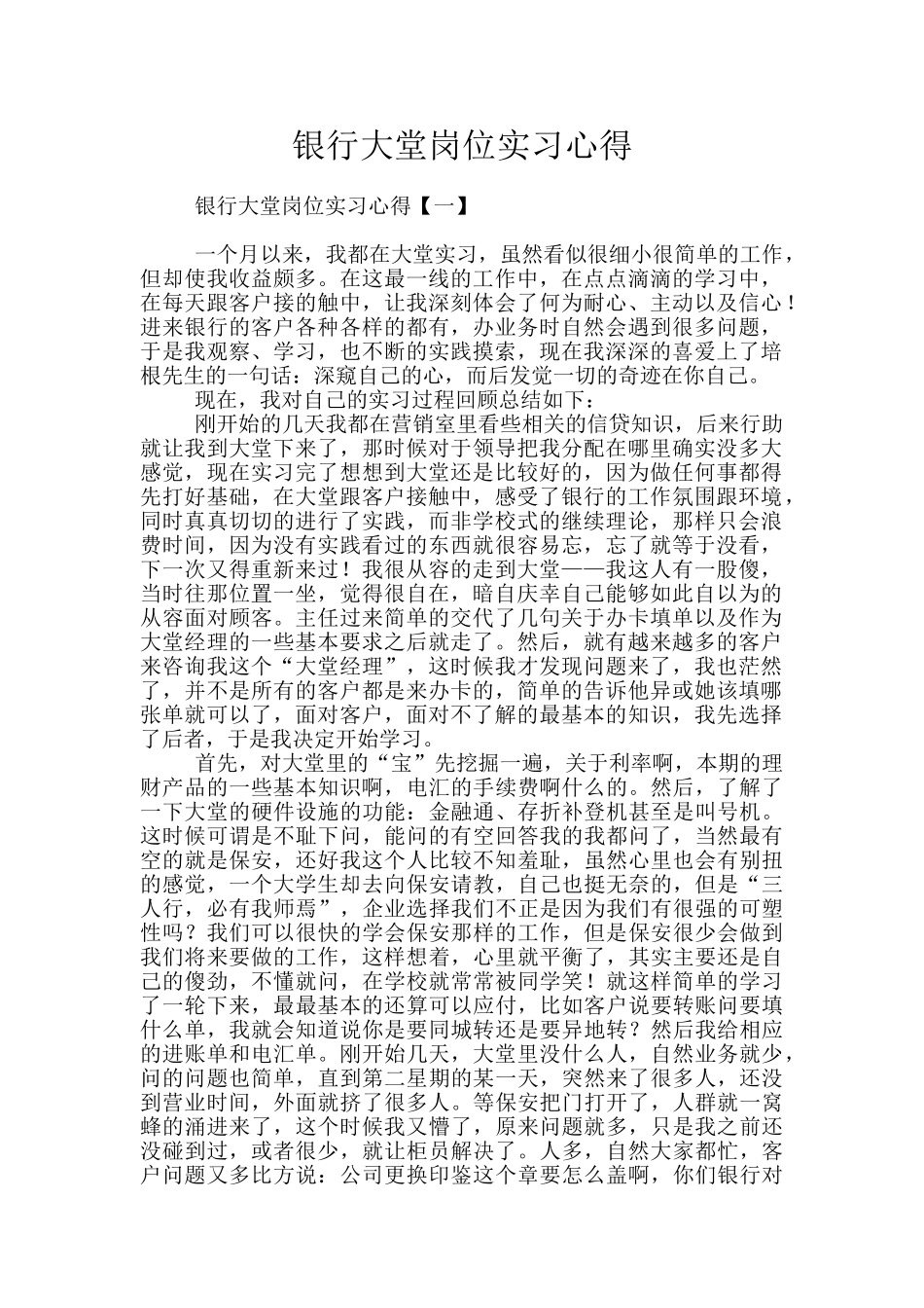 银行大堂岗位实习心得_第1页