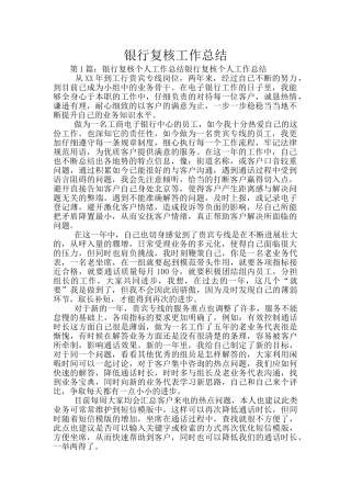 银行复核工作总结