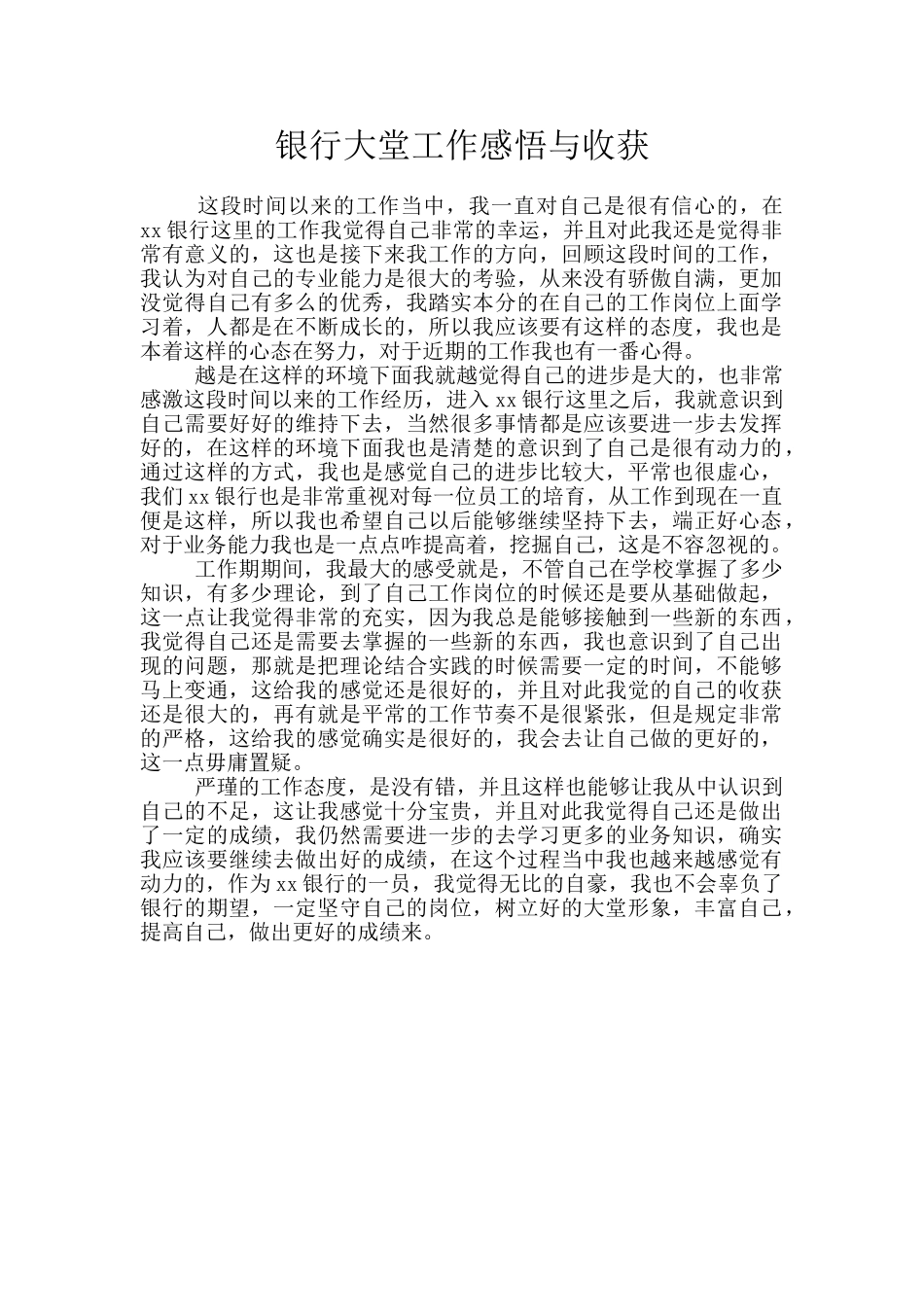 银行大堂工作感悟与收获_第1页