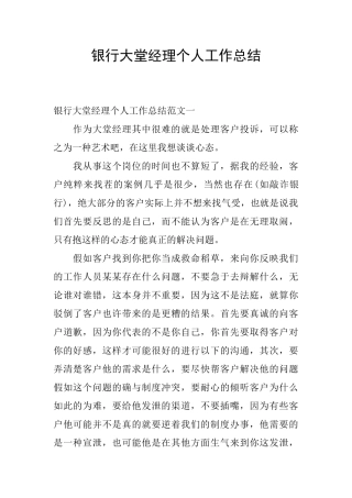 银行大堂经理个人工作总结