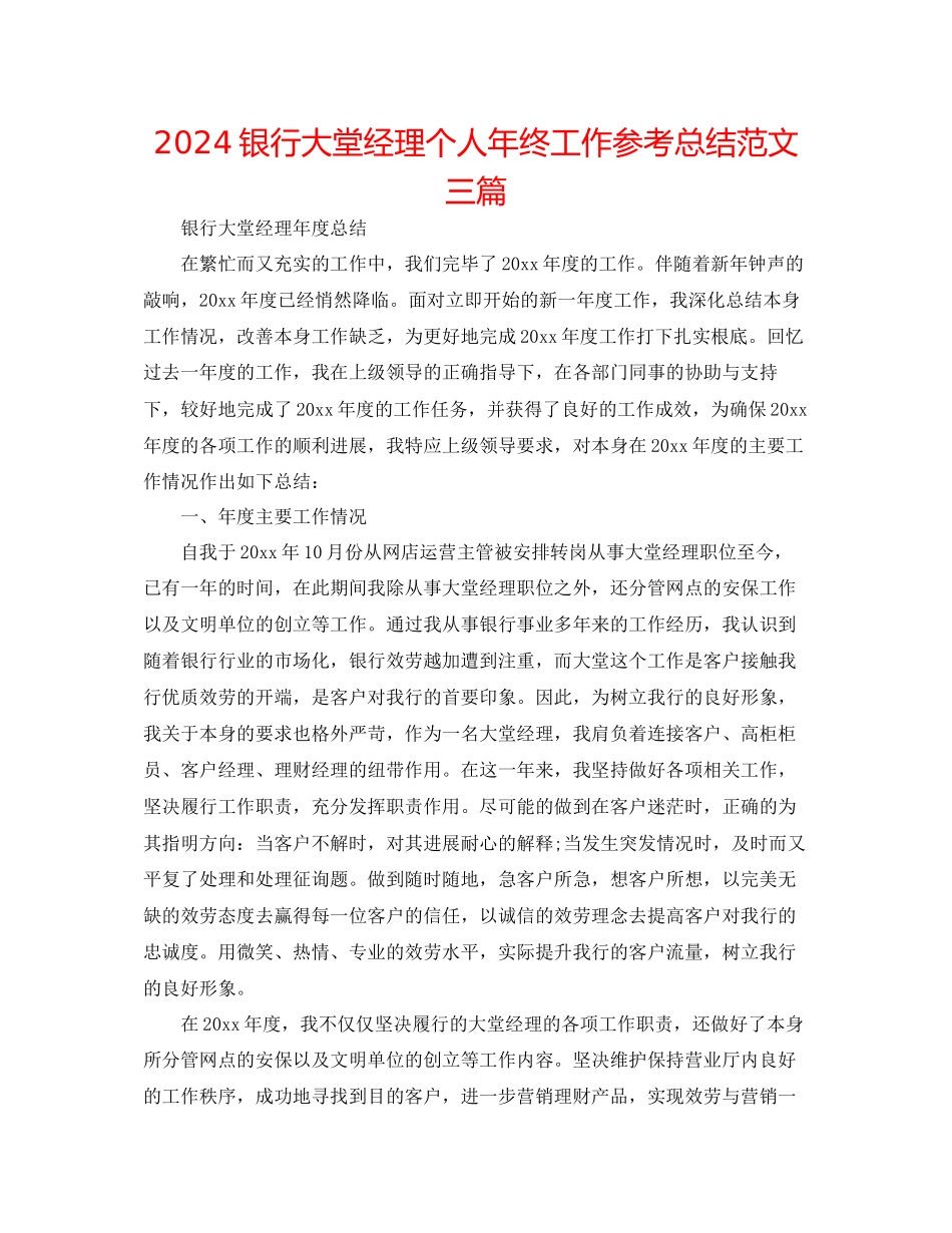 银行大堂经理个人年终工作参考总结范文三篇_第1页
