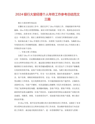 银行大堂经理个人年终工作参考总结范文三篇