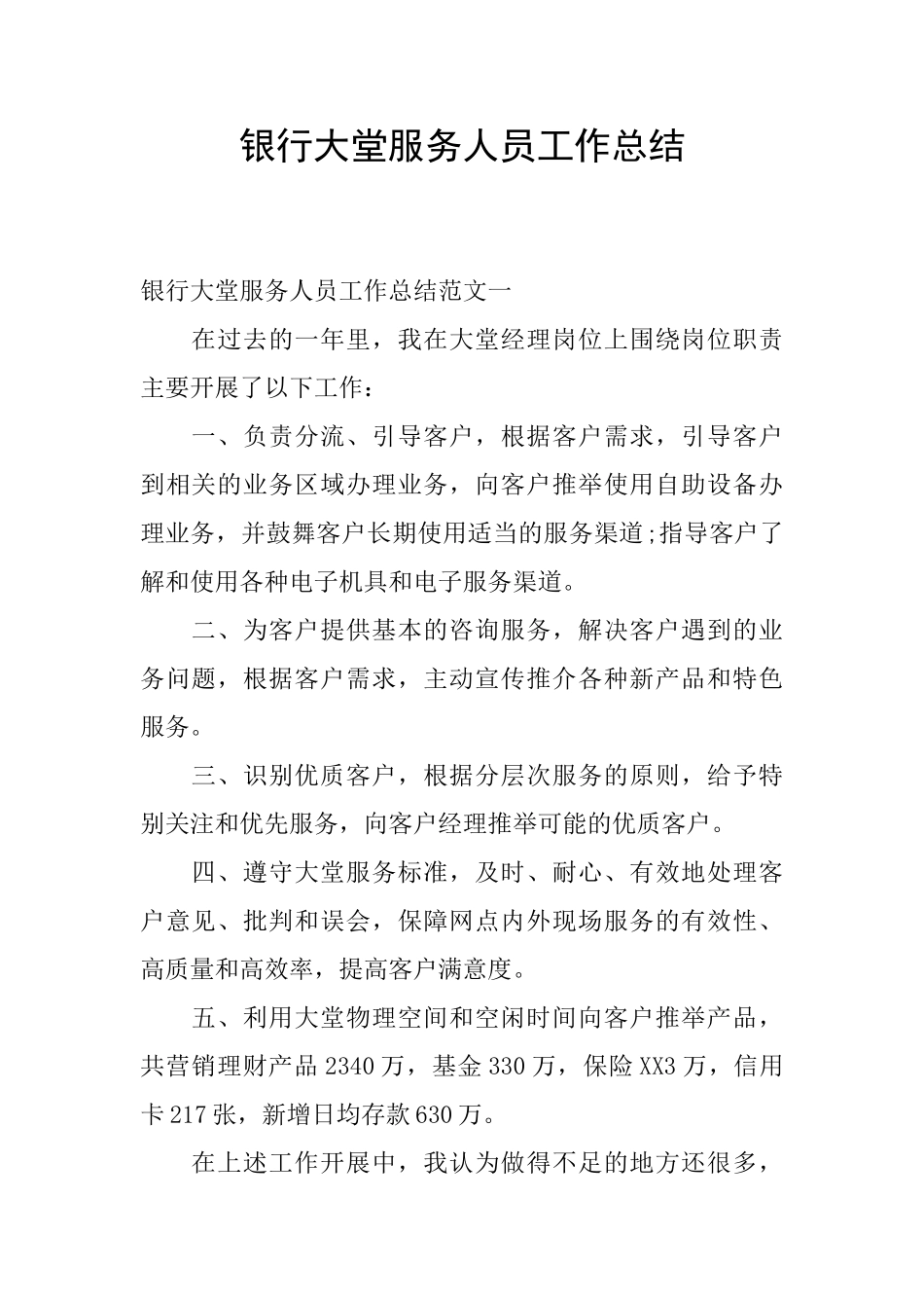 银行大堂服务人员工作总结_第1页