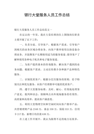 银行大堂服务人员工作总结