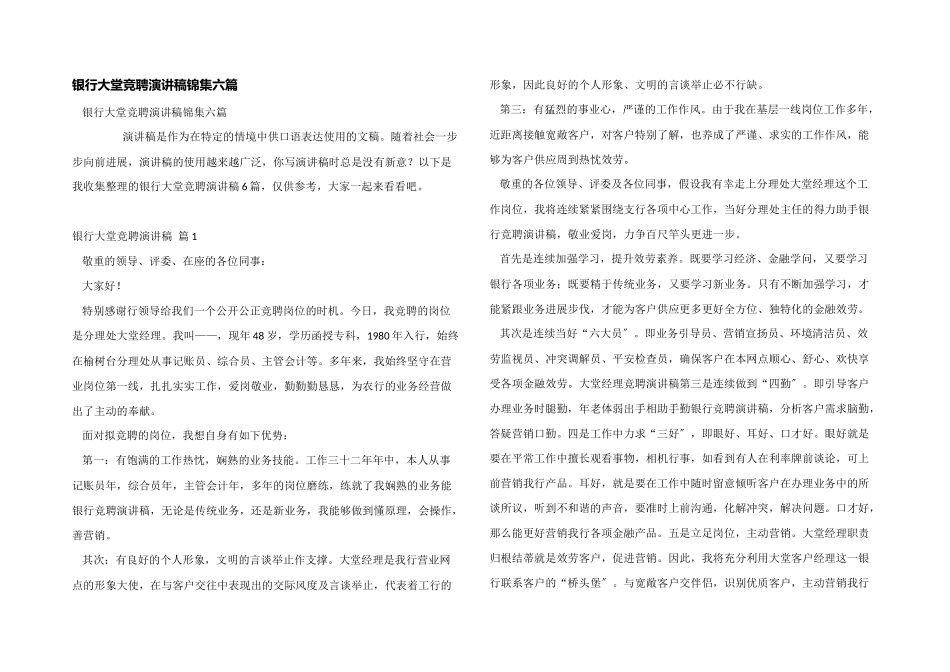 银行大堂竞聘演讲稿锦集六篇_第1页