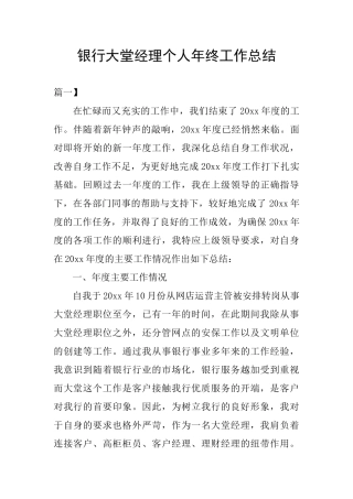 银行大堂经理个人年终工作总结
