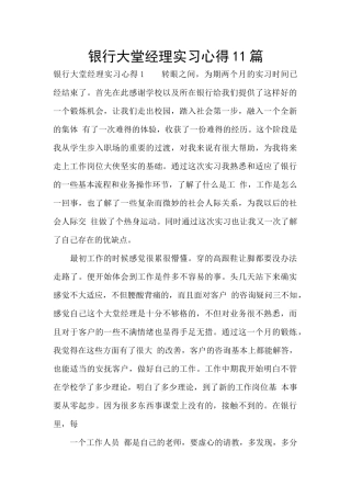 银行大堂经理实习心得11篇
