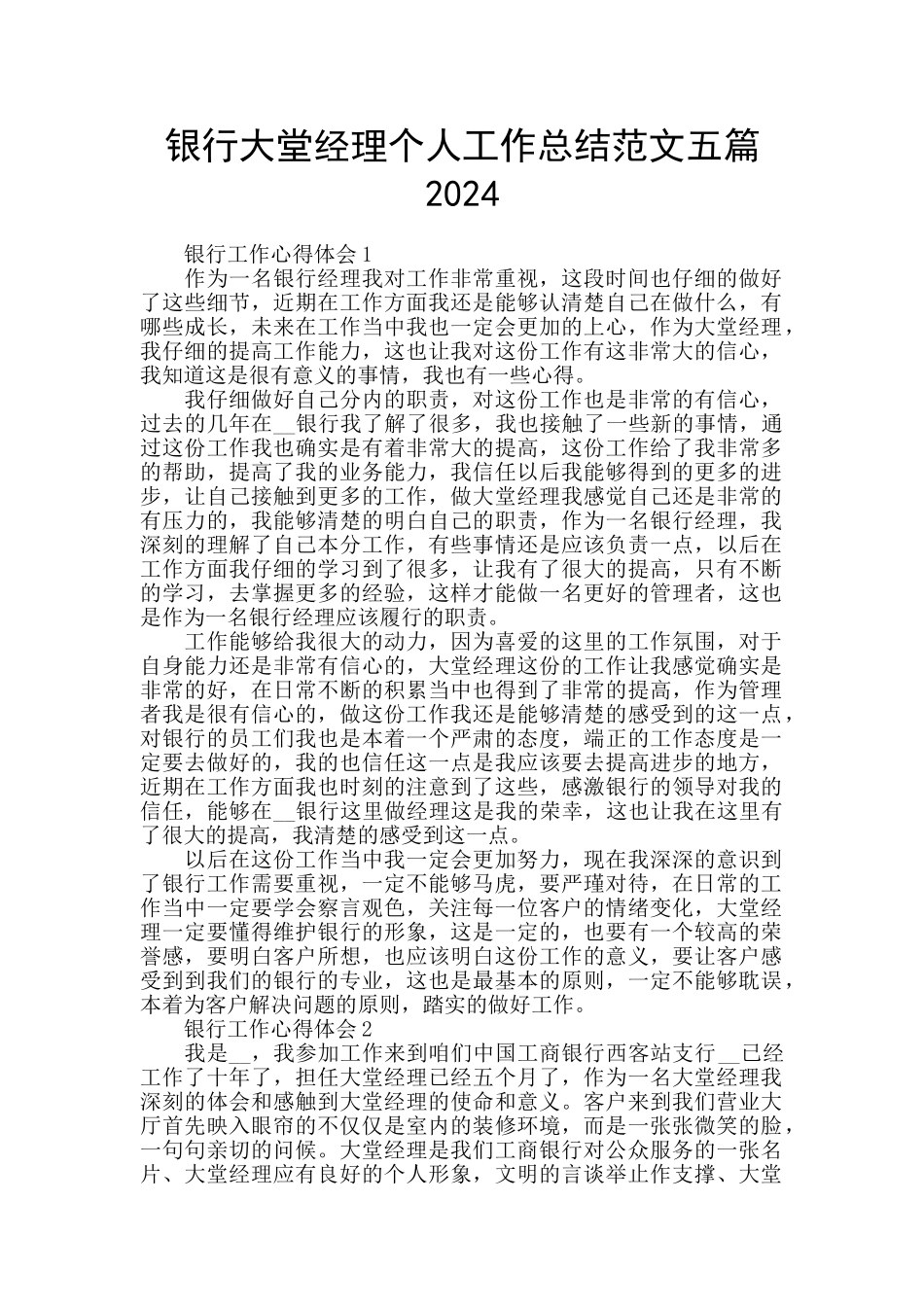 银行大堂经理个人工作总结范文五篇2024_第1页