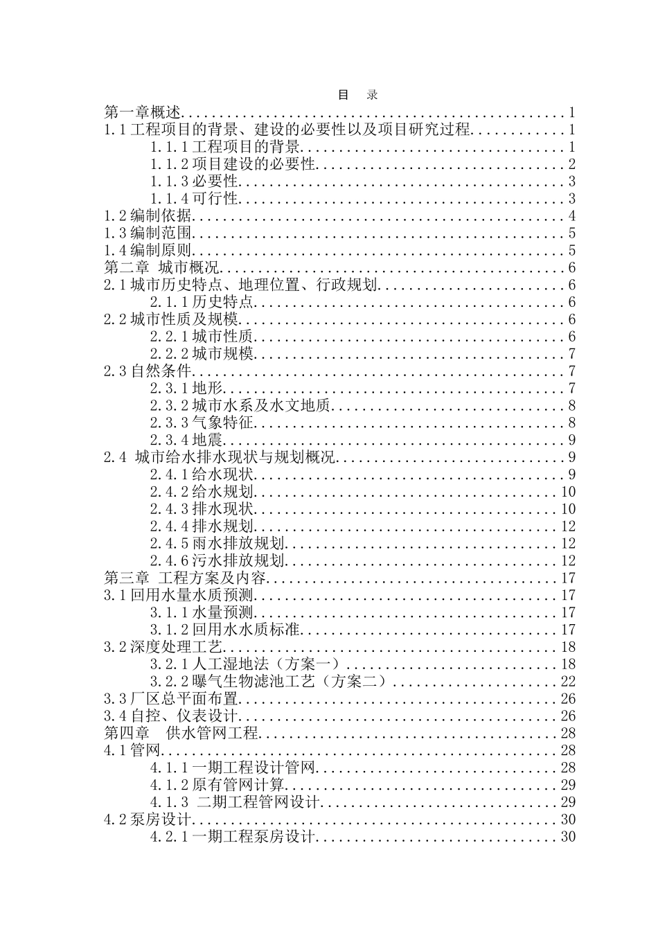 襄汾县污水处理厂中水回用工程可行性研究报告_第1页