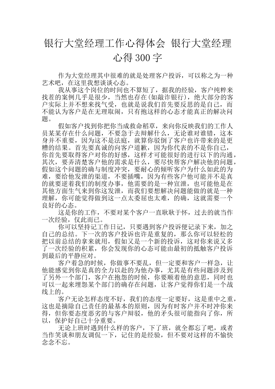 银行大堂经理工作心得体会_第1页