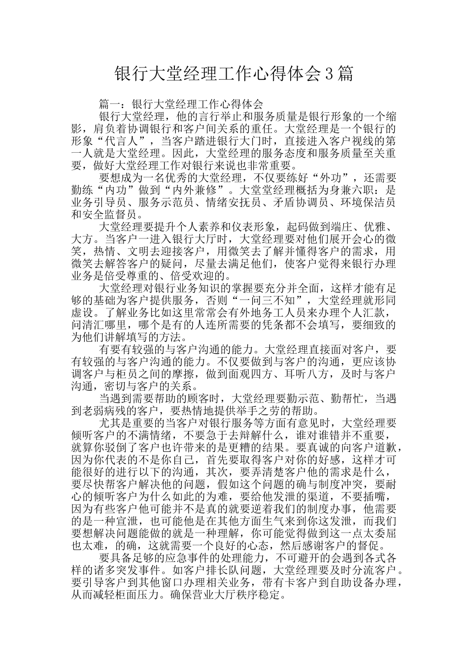 银行大堂经理工作心得体会3篇_第1页