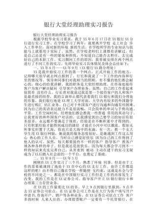 银行大堂经理助理实习报告