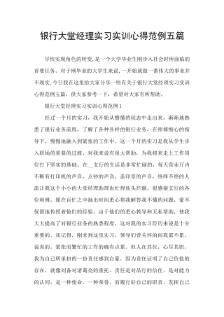 银行大堂经理实习实训心得范例五篇