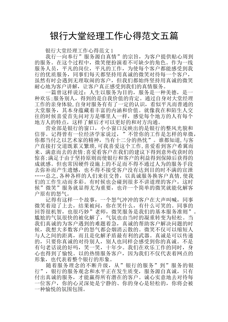 银行大堂经理工作心得范文五篇_第1页