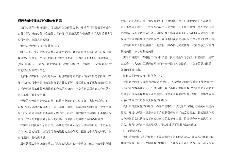 银行大堂经理实习心得体会五篇_第1页