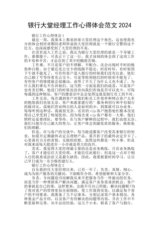 银行大堂经理工作心得体会范文2024