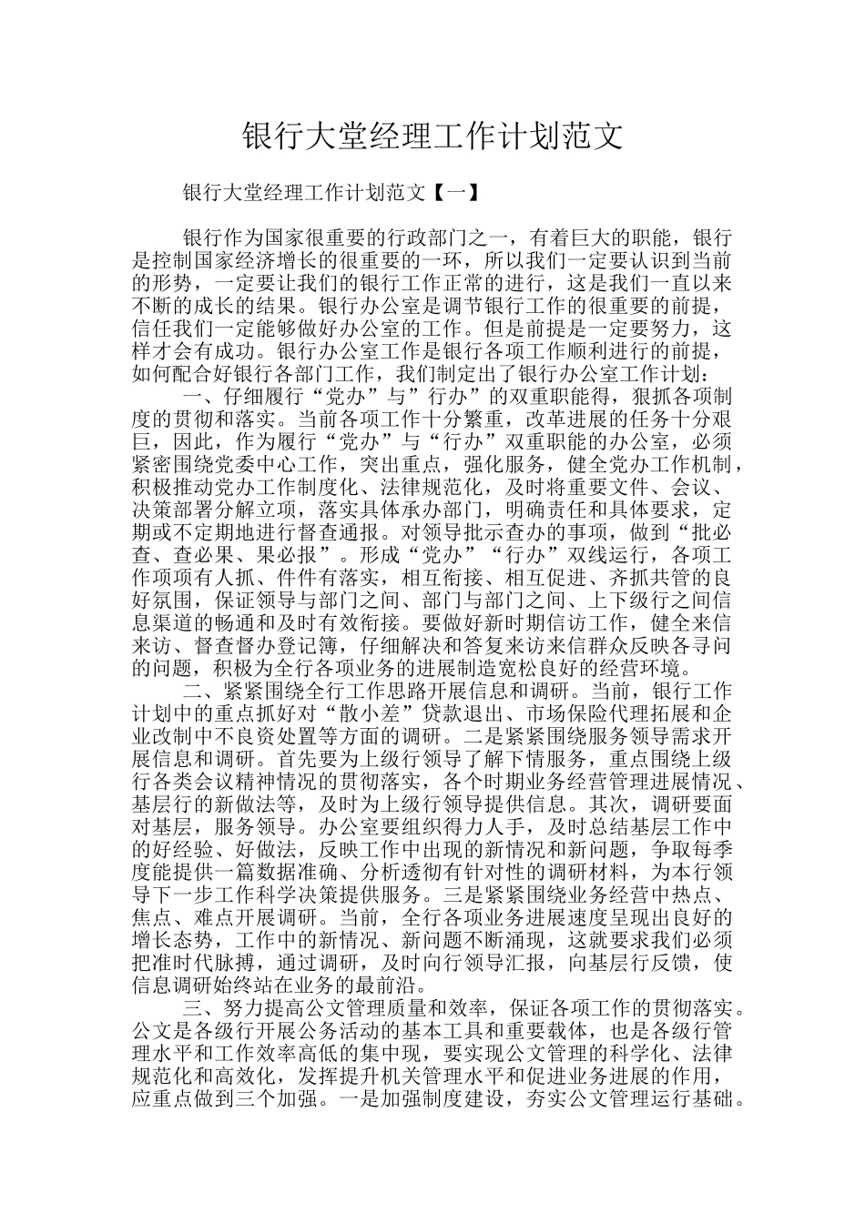 银行大堂经理工作计划范文_第1页