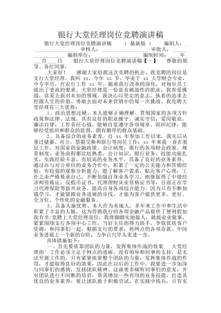 银行大堂经理岗位竞聘演讲稿