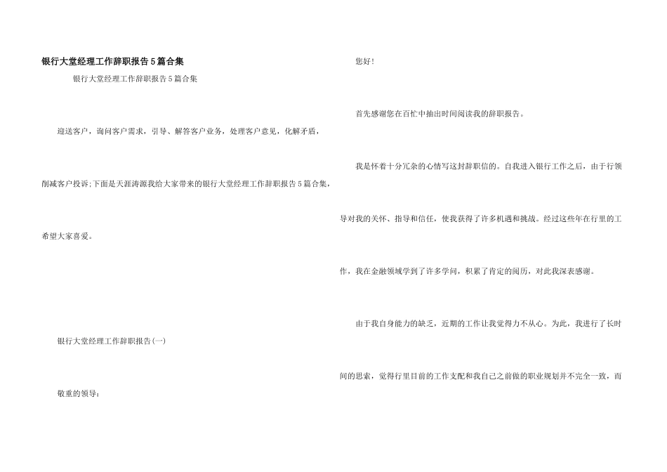 银行大堂经理工作辞职报告5篇合集_第1页