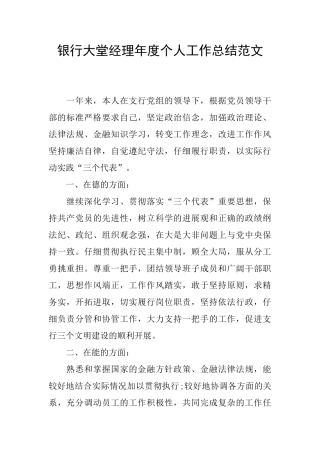 银行大堂经理年度个人工作总结范文