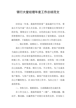 银行大堂经理年度工作总结范文