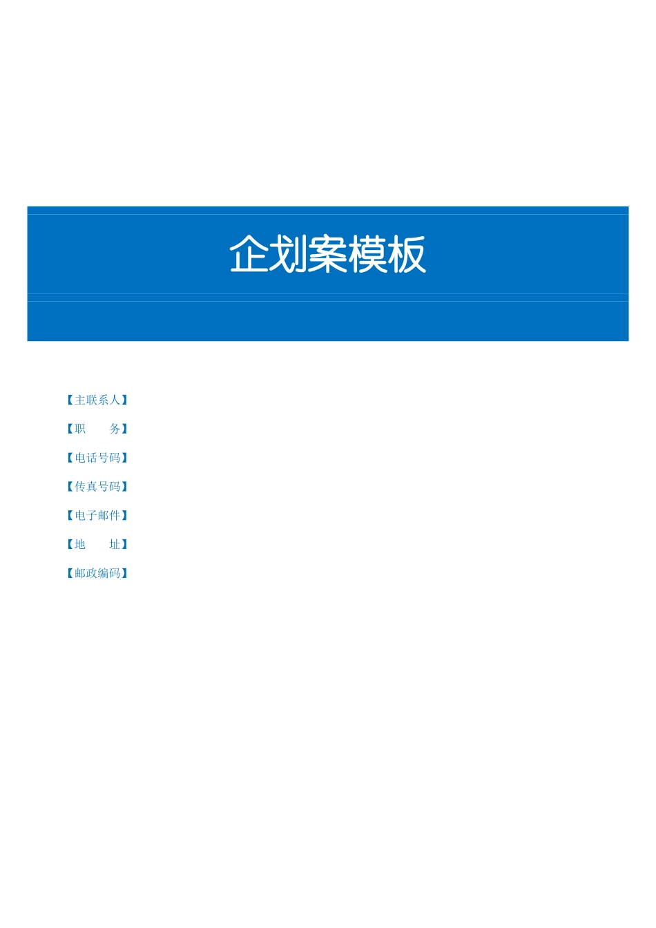 详细的企划书模板_第1页