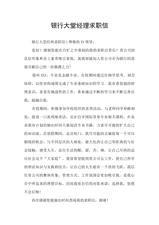 银行大堂经理求职信