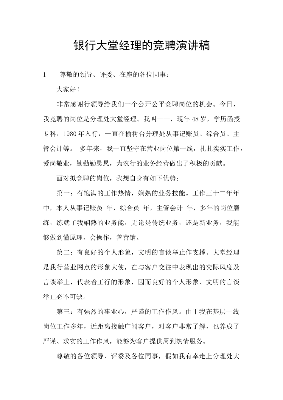 银行大堂经理的竞聘演讲稿_第1页