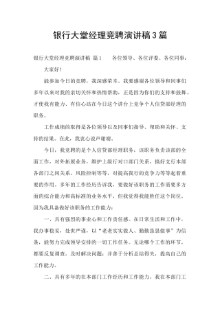 银行大堂经理竞聘演讲稿3篇