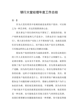 银行大堂经理年度工作总结