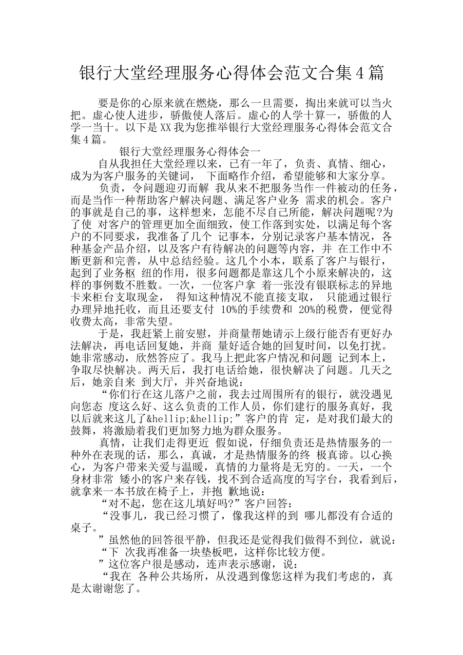 银行大堂经理服务心得体会范文合集4篇_第1页