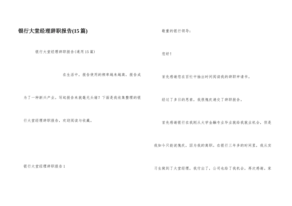银行大堂经理辞职报告(15篇)_第1页