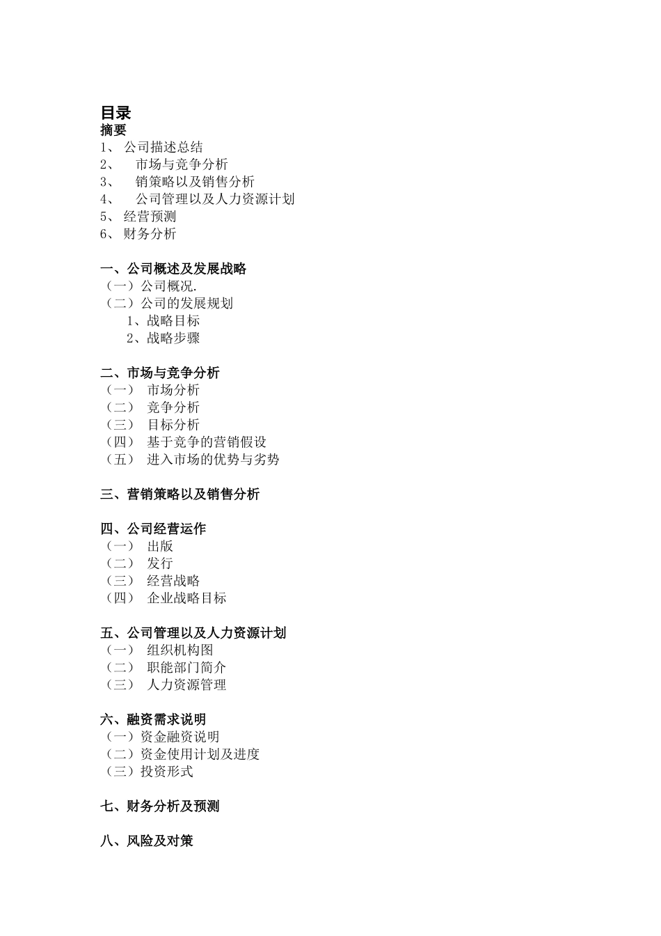 向明诗歌文化传播有限公司创业计划书_第1页