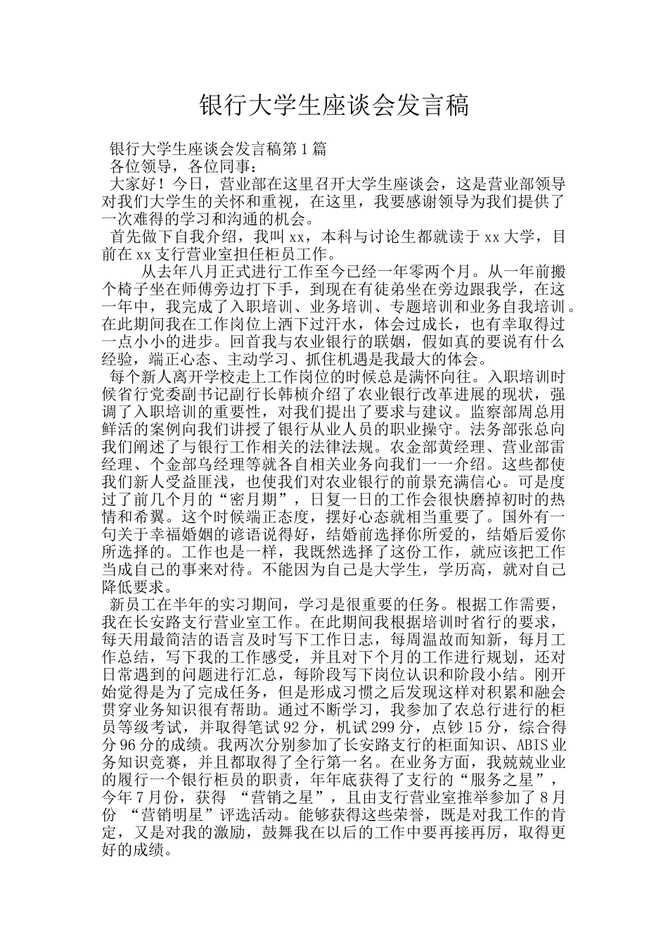 银行大学生座谈会发言稿_第1页