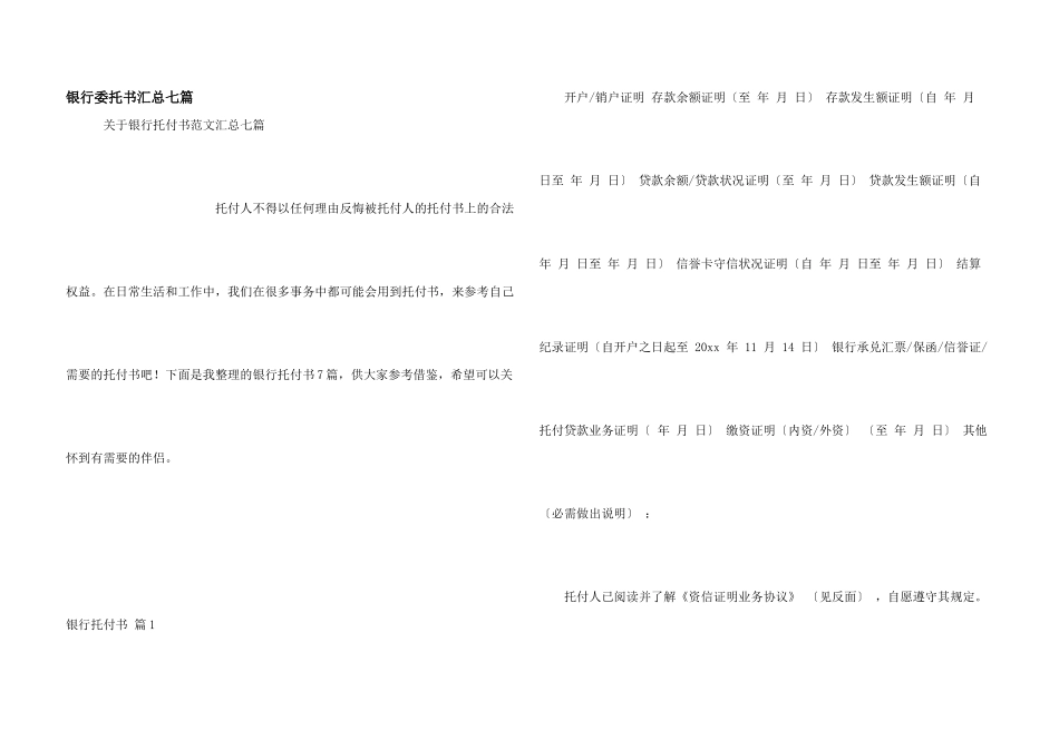 银行委托书汇总七篇_第1页