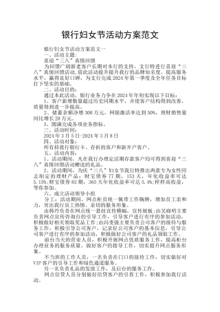 银行妇女节活动方案范文
