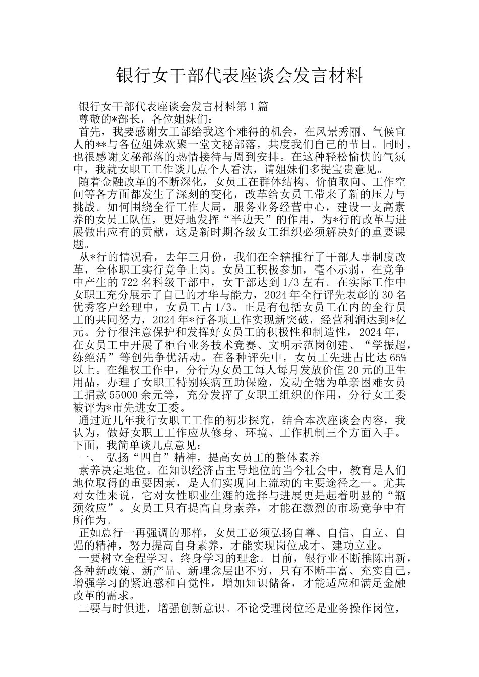 银行女干部代表座谈会发言材料_第1页