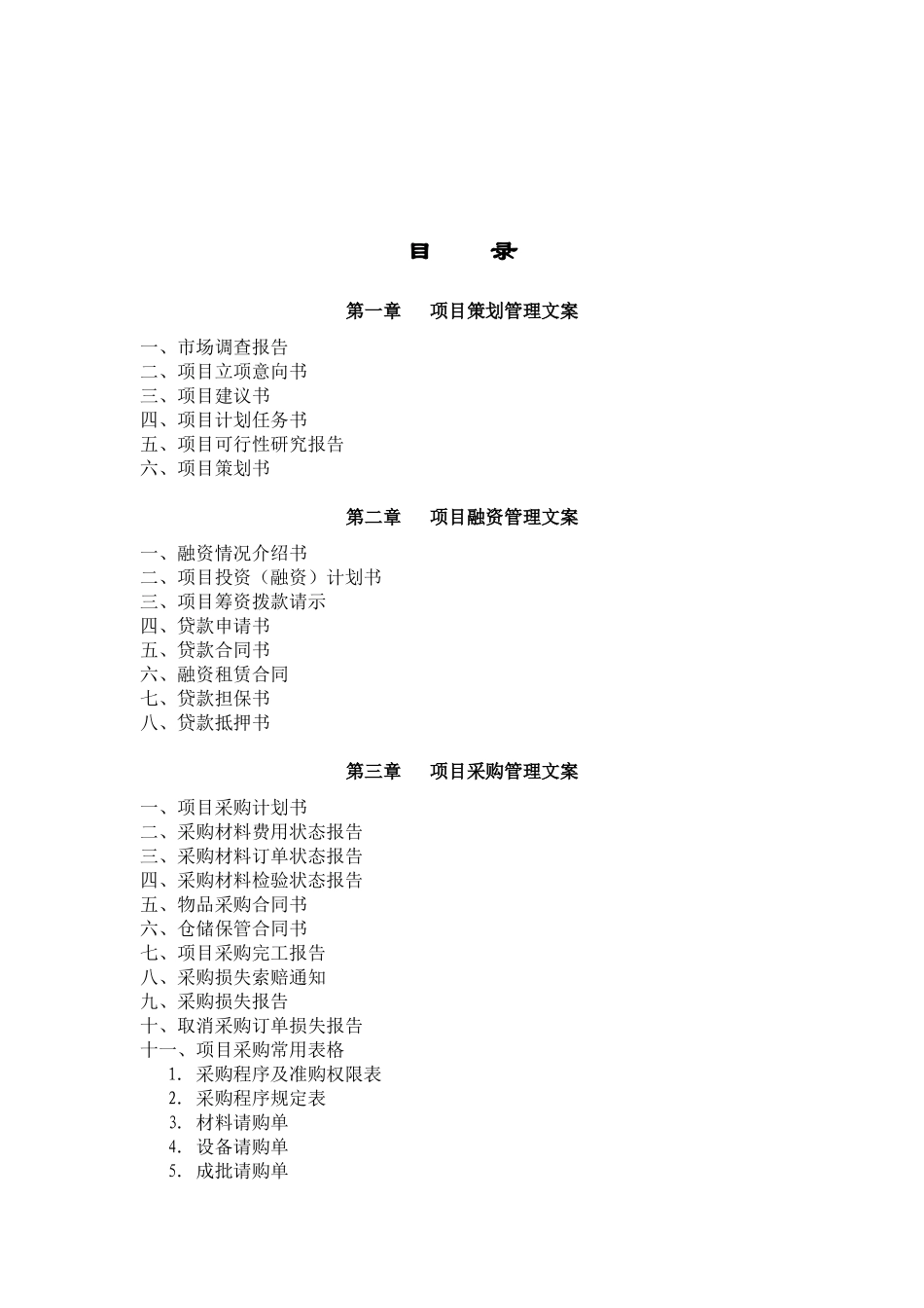 项目策划管理大全_第1页